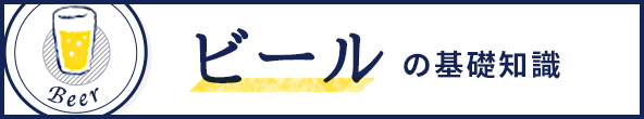 ビールの基礎知識